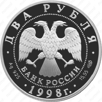 2 рубля 1998, богатыри