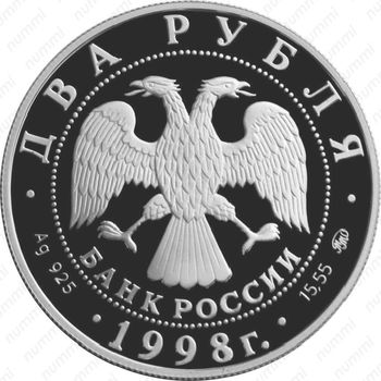 2 рубля 1998, броненосец