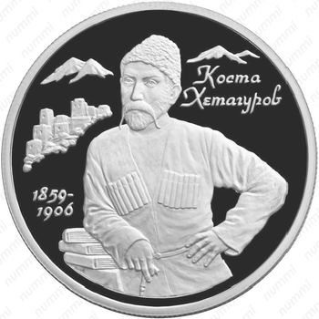 2 рубля 1999, Хетагуров