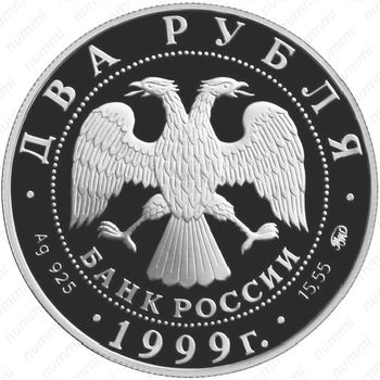 2 рубля 1999, Хетагуров
