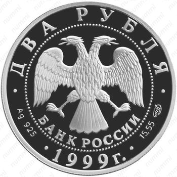 2 рубля 1999, картина