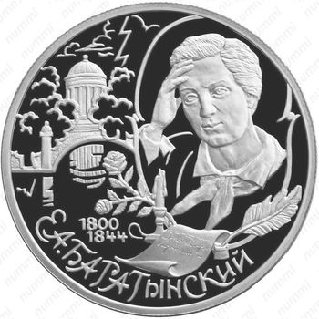 2 рубля 2000, Баратынский