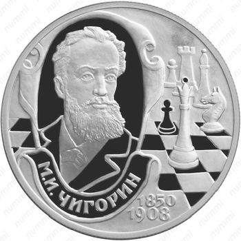 2 рубля 2000, Чигорин