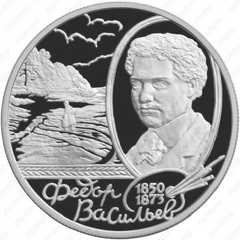 2 рубля 2000, Васильев