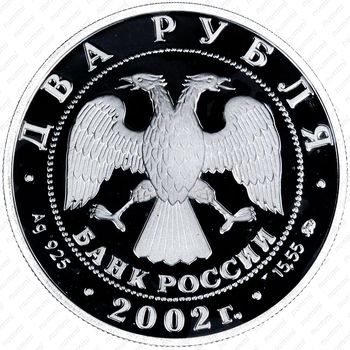 2 рубля 2002, Козерог