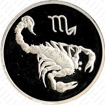 2 рубля 2002, Скорпион