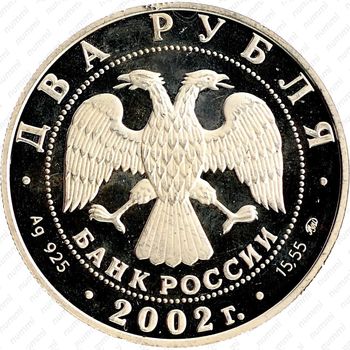 2 рубля 2002, Скорпион