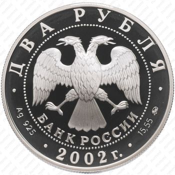 2 рубля 2002, Весы