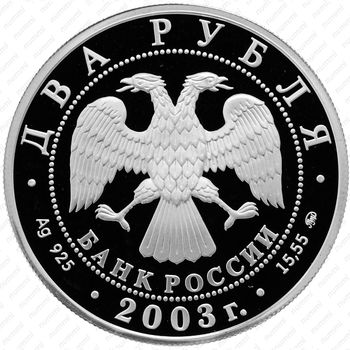 2 рубля 2003, Гиляровский