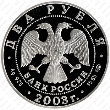 2 рубля 2003, Телец