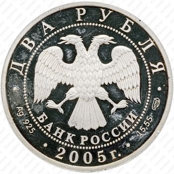 2 рубля 2005, Близнецы