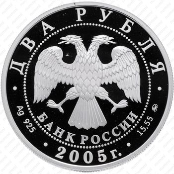 2 рубля 2005, Козерог