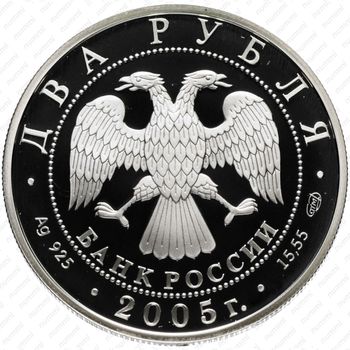 2 рубля 2005, Лев