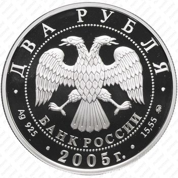 2 рубля 2005, Скорпион