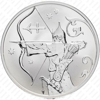 2 рубля 2005, Стрелец