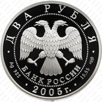 2 рубля 2005, Стрелец