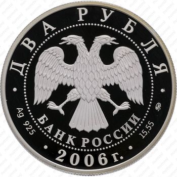2 рубля 2006, Герасимов