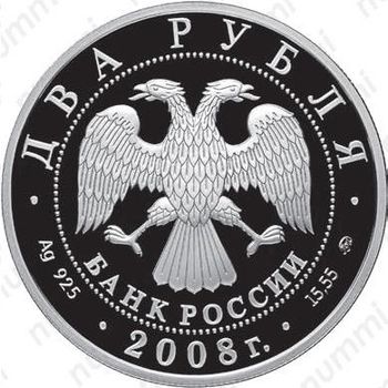 2 рубля 2008, Глушко