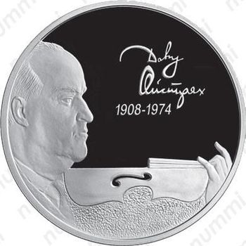 2 рубля 2008, Ойстрах