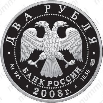 2 рубля 2008, Вучетич