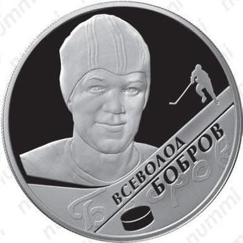 2 рубля 2009, Бобров