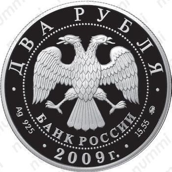 2 рубля 2009, Бобров