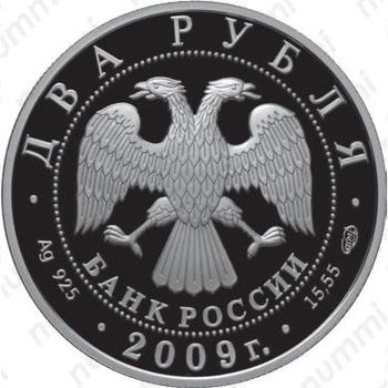 2 рубля 2009, Кольцов