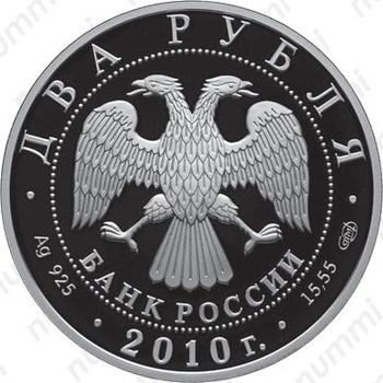 2 рубля 2010, Яшин