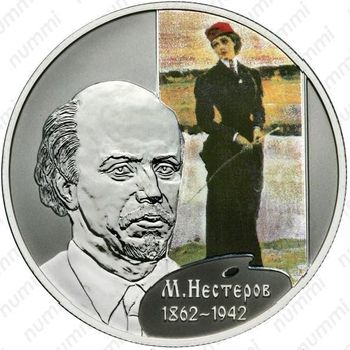 2 рубля 2012, Нестеров