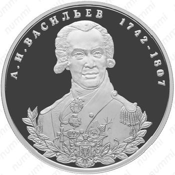 2 рубля 2012, Васильев