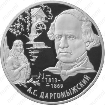 2 рубля 2013, Даргомыжский