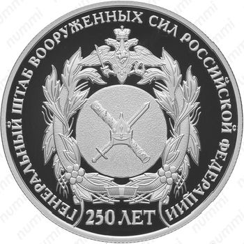 2 рубля 2013, Генеральный штаб