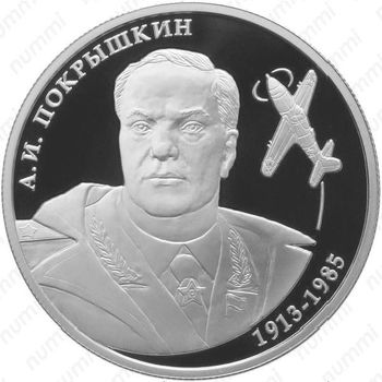 2 рубля 2013, Покрышкин