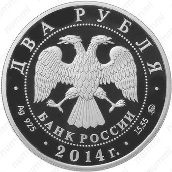 2 рубля 2014, кулан