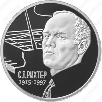 2 рубля 2015, Рихтер