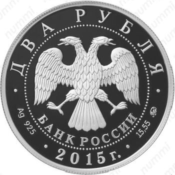 2 рубля 2015, Рихтер