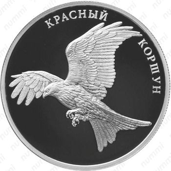 2 рубля 2016, коршун