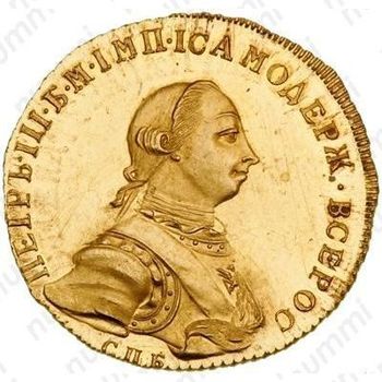 10 рублей 1762, СПБ, Новодел - Аверс