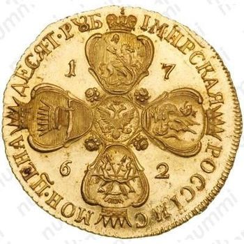 10 рублей 1762, СПБ, Новодел - Реверс