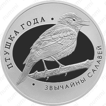 10 рублей 2007, обыкновенный соловей