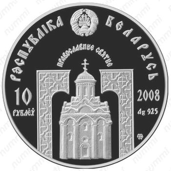 10 рублей 2008, Николай Чудотворец