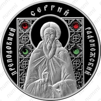 10 рублей 2008, Сергий Радонежский
