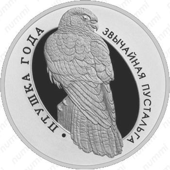 10 рублей 2010, обыкновенная пустельга