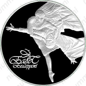 100 рублей 2003, белорусский балет