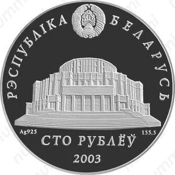 100 рублей 2003, белорусский балет