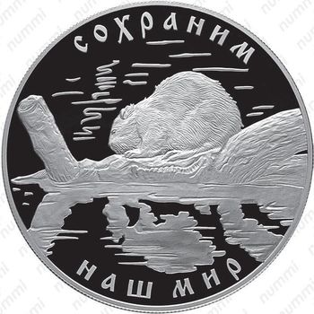 25 рублей 2008, бобр