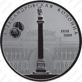 25 рублей 2009, Александровская колонна