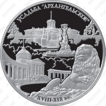 25 рублей 2009, Архангельское