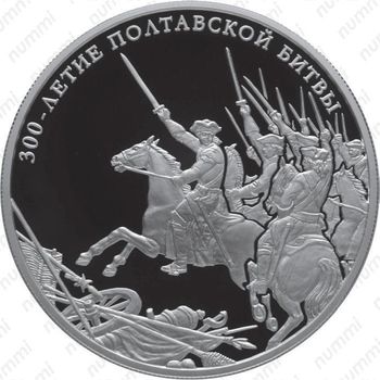 25 рублей 2009, Полтавская битва