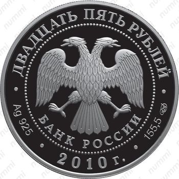 25 рублей 2010, банк